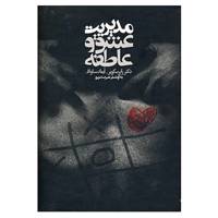 کتاب مدیریت عشق و عاطفه اثر رابرت کوپر،آیمان ساواف