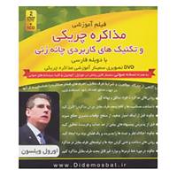 کتاب فیلم آموزشی مذاکره چریکی و تکنیک های کاربردی چانه زنی اثر اورول ویلسون