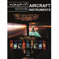 کتاب آلات دقیق هواپیما اثر امین احمدی Aircraft Instruments