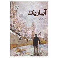 کتاب آبباریک اثر نغمه بحرانی