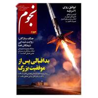 مجله نجوم - دی و بهمن 1394 Nojoom Magazine - Dey And Bahman 1394