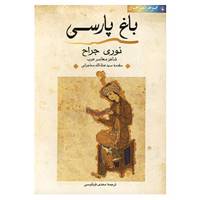 کتاب شعر جهان اثر نوری الجراح