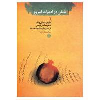 کتاب تاملی در ادبیات امروز 1 اثر عباس باقی نژاد