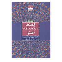 کتاب فرهنگ واژگان و اصطلاحات طنز اثر محمدرضا اصلانی