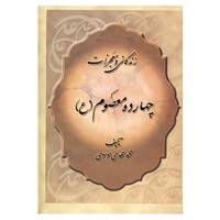 کتاب زندگانی و معجزات چهارده معصوم اثر محمدمهدی موسوی تنکابنی