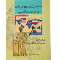 کتاب صلاحیت در دیوان های داوری بین المللی اثر محمد حسین بردبار