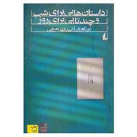 کتاب داستان هایی برای شب و چندتایی برای روز اثر بن لوری