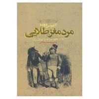 کتاب مرد مغز طلایی اثر ویکتور هوگو و دیگران