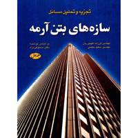 کتاب سازه های بتن آرمه اثر فرزانه طهموریان - جلد اول