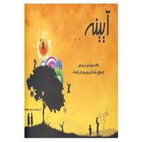 کتاب آیینه اثر سیما ره شناس