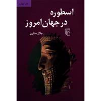 کتاب اسطوره در جهان امروز اثر جلال ستاری