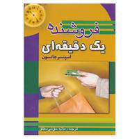 کتاب فروشنده یک دقیقه ای اثر اسپنسر جانسون