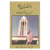 کتاب دانشمندان ایران نخستین پژوهشگران جهان اثر عبدالرفیع حقیقت