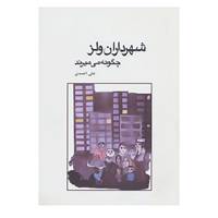 کتاب شهرداران ولز چگونه می میرند اثر علی احمدی