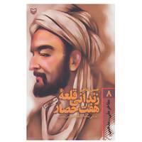 کتاب مفاخر ملی-مذهبی 8 اثر حسین فتاحی