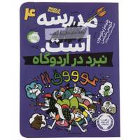 کتاب نبرد در اردوگاه اثر جیمز پترسون /