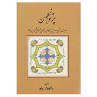 کتاب پرتو انجمن اثر عبدالرفیع حقیقت