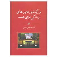کتاب بزرگ ترین درس های زندگی برای همه اثر مصطفی رفیعی