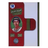 کتاب کلئوپاترا دختر نیل اثر کریستیانا گریگوری