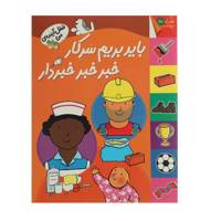 کتاب شغل آینده ی من باید بریم‌ سرکار