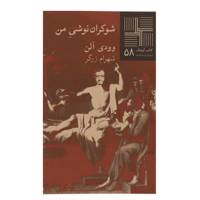 کتاب شوکران نوشی من اثر وودی آلن