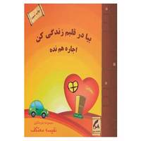 کتاب بیا در قلبم زندگی کن اجاره هم نده اثر بلومانتین