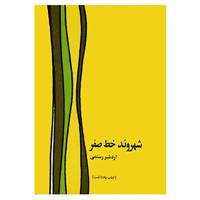 کتاب شهروند خط صفر اثر اردشیر رستمی