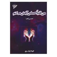 کتاب من قلبا احساس آرامش می کنم ``نخستین آگاهی`` اثر الهام ارباب پور