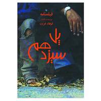 کتاب پل سیزدهم اثر فرهاد غریب