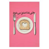 کتاب وقتی غذا عشق می شود اثر جینین راث