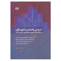 کتاب بررسی وضعیت شهرسازی و برنامه ریزی شهری و منطقه ای در ایران معاصر اثر مجید غمامی