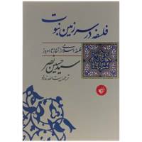 کتاب فلسفه در سرزمین نبوت اثر سیدحسین نصر