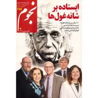 مجله نجوم - اسفند 1394 و فروردین 1395 Nojoom Magazine - Esfand 1394 And Farvardin 1395