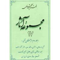 کتاب مجموعه آثار شهید مطهری اثر مرتضی مطهری - جلد بیست و هفتم