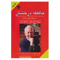 کتاب حافظه درخشان به روش تونی بازان اثر تونی بازان
