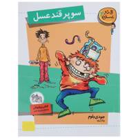 کتاب سوپر قند عسل اثر جودی بلوم