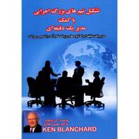 کتاب تشکیل تیم های بزرگ اجرایی با کمک مدیر یک دقیقه ای اثر کن بلانچارد