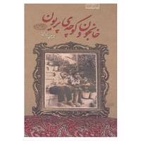 کتاب خانجون و کوچه ی پریون اثر شرمین نادری