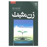 کتاب زن مثبت اثر گیل لیندن فیلد