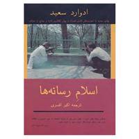 کتاب اسلام رسانه ها اثر ادوارد سعید
