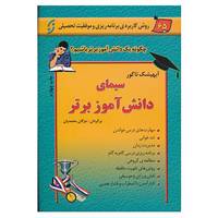 کتاب سیمای دانش آموز برتر اثر آبهیشک تاکور