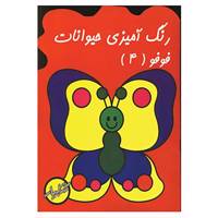 کتاب رنگ آمیزی حیوانات فوفو 4 اثر عباس گندمی نصرآبادی