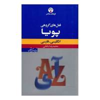 کتاب فرهنگ فعل های گروهی پویا انگلیسی - فارسی اثر محمدرضا باطنی