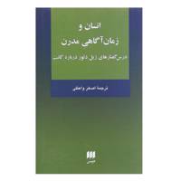 کتاب انسان و زمان آگاهی مدرن - درس گفتارهای ژیل دلوز درباره کانت اثر ژیل دلوز