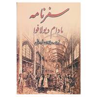 کتاب سفرنامه مادام دیولافوا اثر ژن دیولافوا
