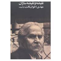 کتاب نقیضه و نقیضه سازان اثر مهدی اخوان ثالث