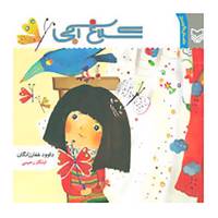 کتاب کلاغ آبی اثر داوود غفارزادگان،ایلگار رحیمی