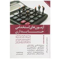 کتاب مرجع جامع مجموعه پرسش های آزمون های استخدامی حسابداری اثر هوشنگ کاظم زاده،علی محمدی