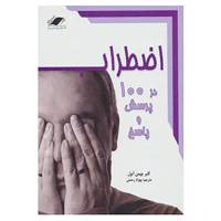 کتاب اضطراب در صد پرسش و پاسخ اثر کلبر چپمن اتول