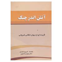 کتاب آتش اندر چنگ اثر خاقانی شروانی